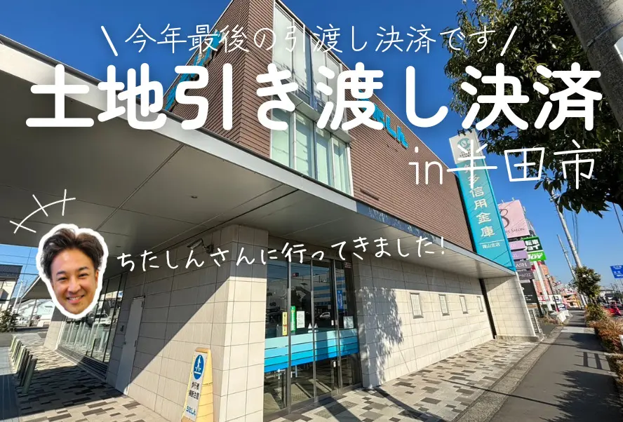 土地引渡し決済｜半田市 – 注文住宅用地