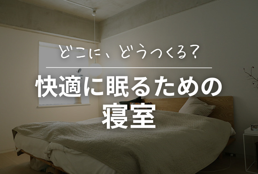 家づくり｜快適に眠るための寝室