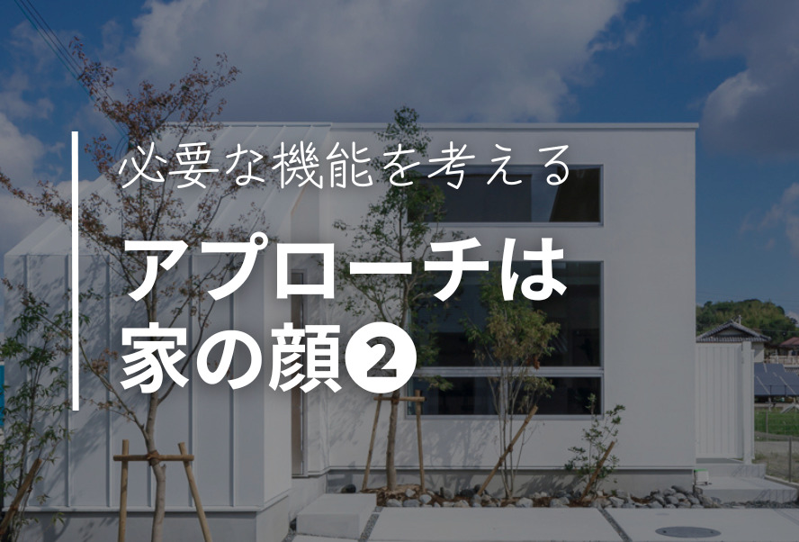 家づくり｜アプローチは家の顔②