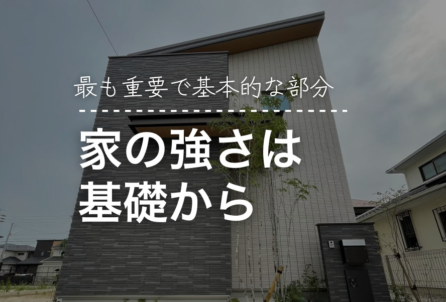 家づくり｜家の強さは基礎から