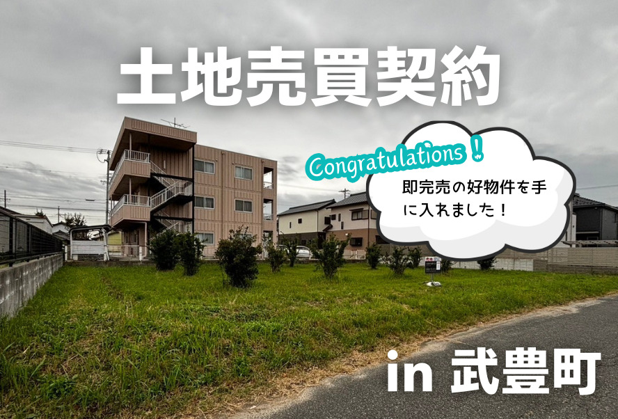 土地売買契約｜武豊町 – 注文住宅用地