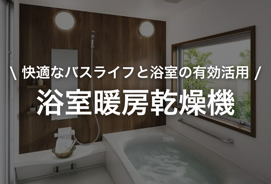 家づくり|浴室暖房乾燥機