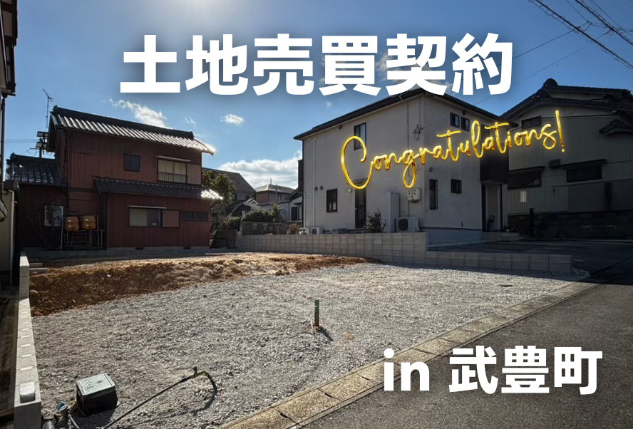 土地売買契約|武豊町 – 注文住宅用地