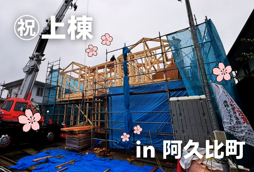 祝上棟|阿久比町 – 注文住宅