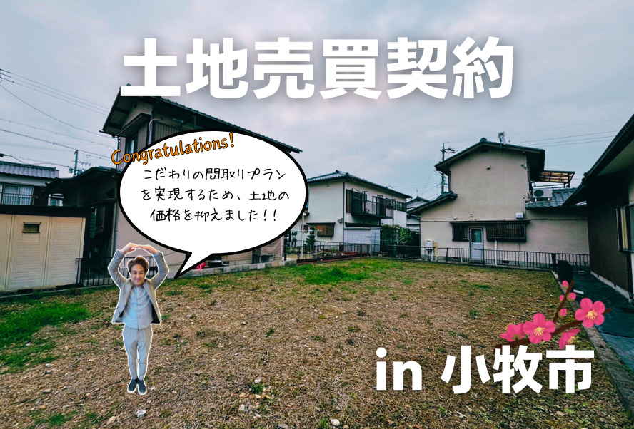 土地売買契約｜小牧市 – 注文住宅用地