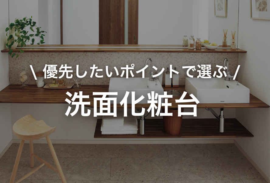 家づくり｜洗面化粧台