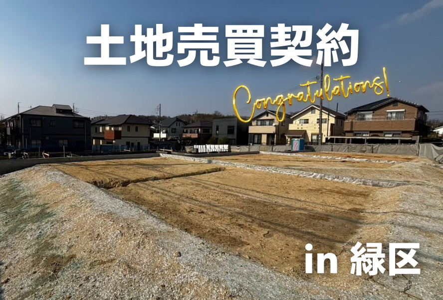 土地売買契約|名古屋市緑区 – 注文住宅用地