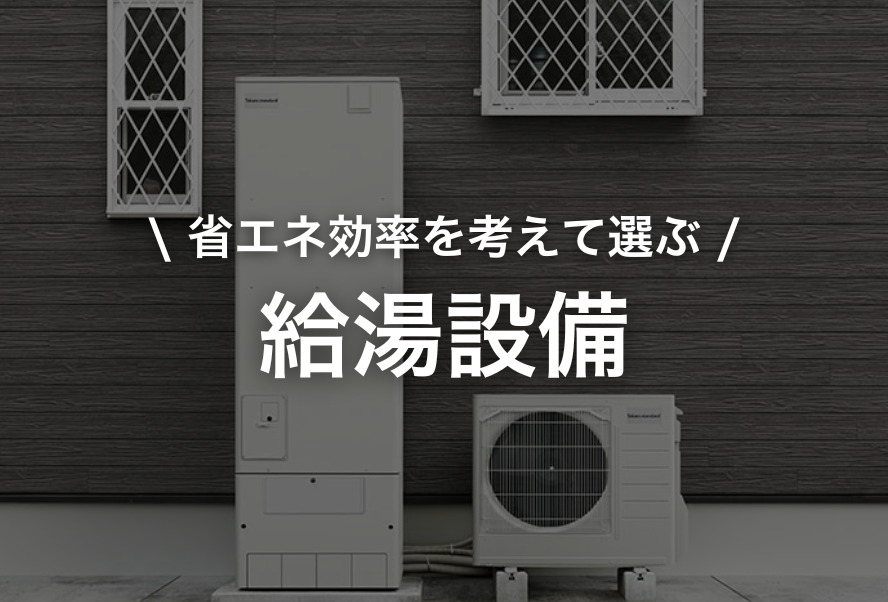 家づくり|給湯設備
