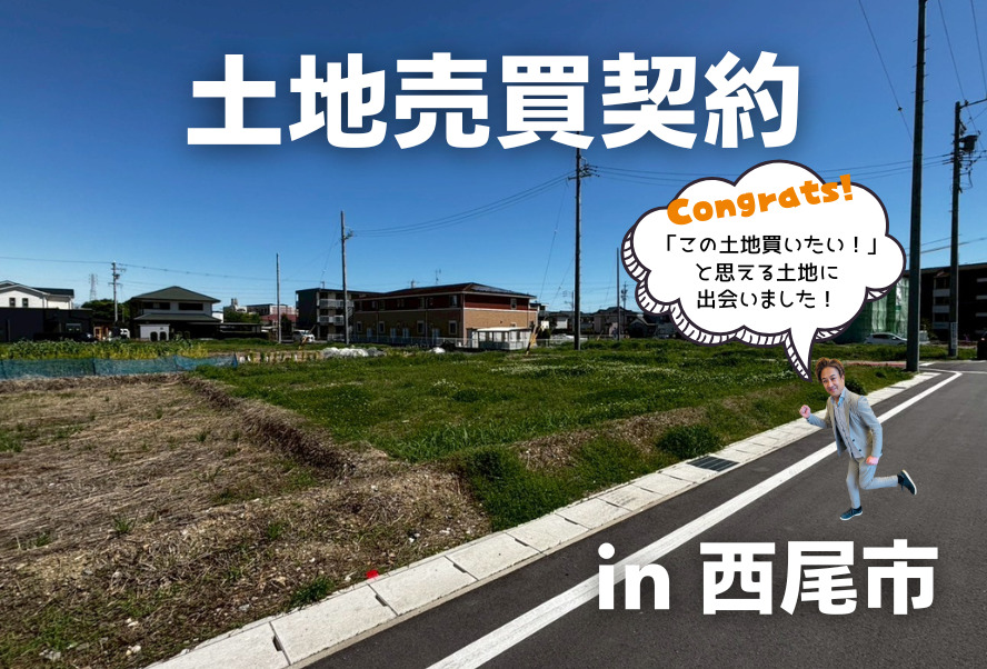 土地売買契約|西尾市 – 注文住宅用地