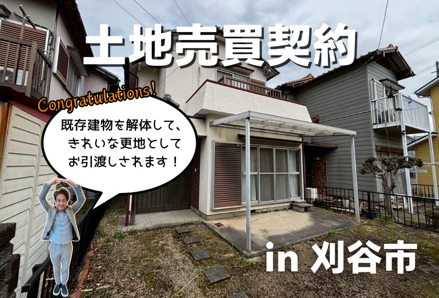 土地売買契約|刈谷市 – 注文住宅用地