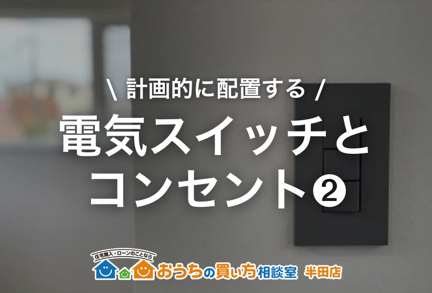 家づくり｜電気スイッチとコンセント②