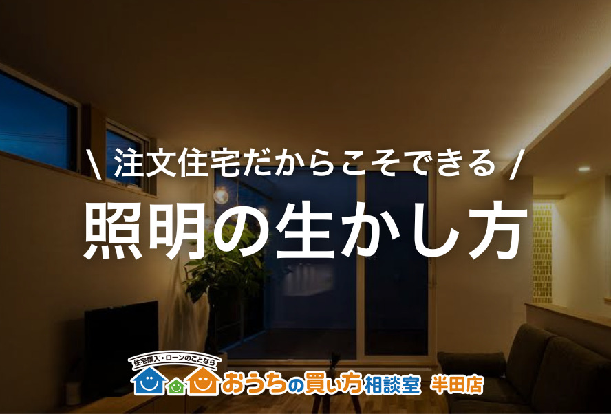 家づくり｜照明の生かし方