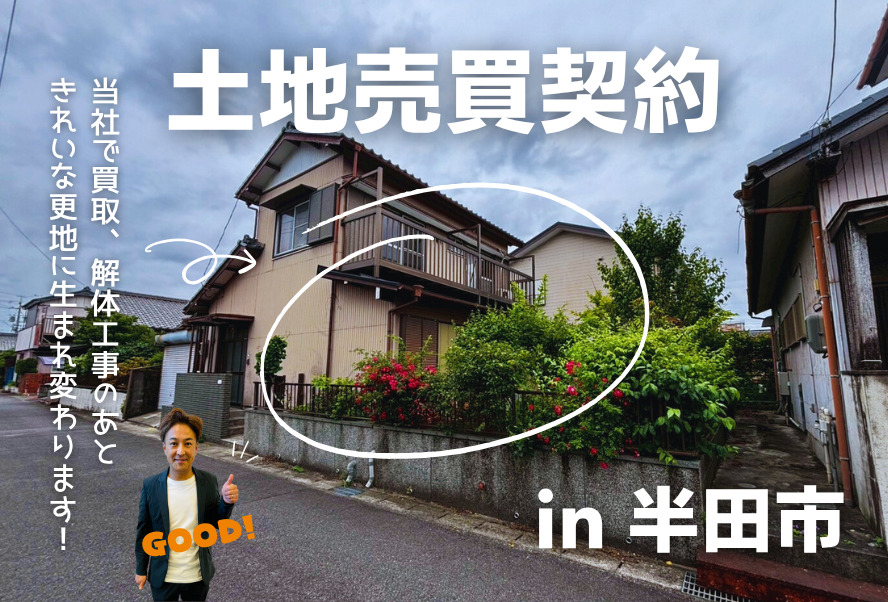 土地売買契約|半田市 – 注文住宅用地