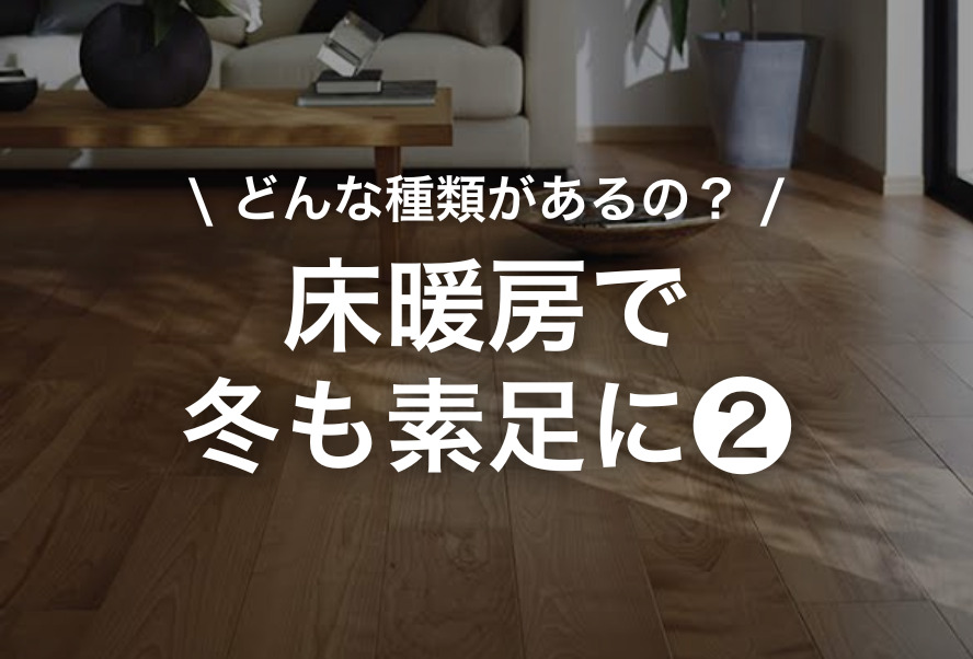 家づくり|床暖房②