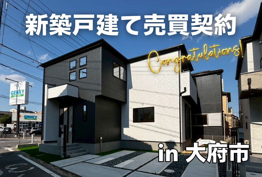 新築戸建売買契約｜大府市 – 建売住宅