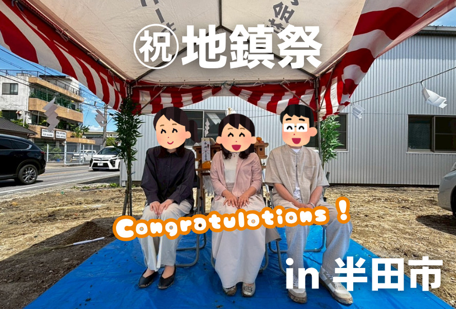 地鎮祭｜半田市 – 注文住宅