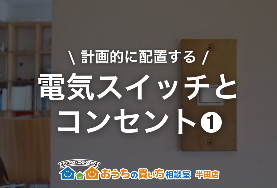家づくり｜電気スイッチとコンセント①