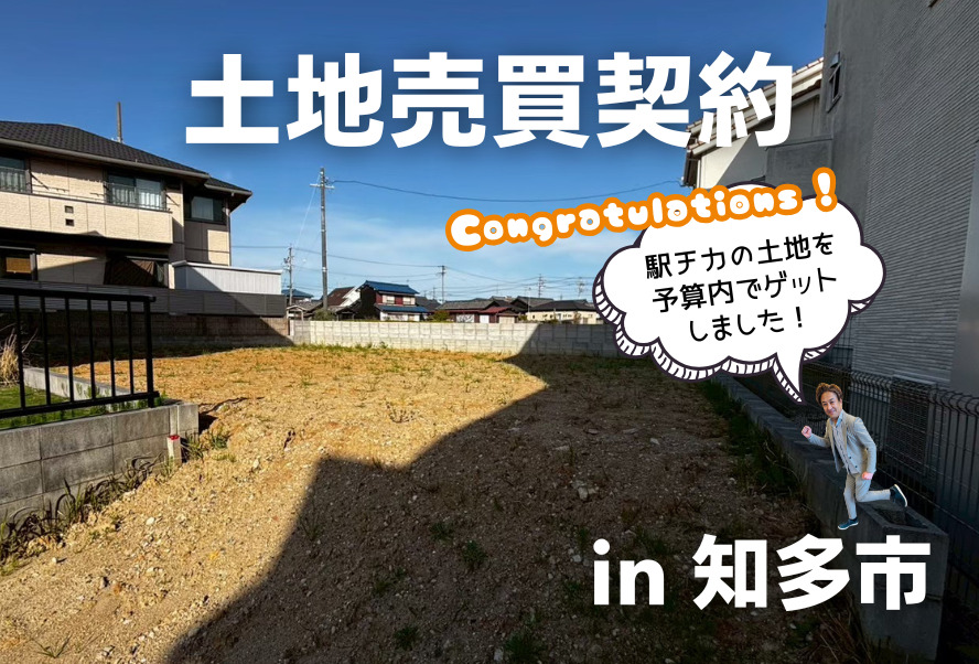 土地売買契約|知多市 – 注文住宅用地