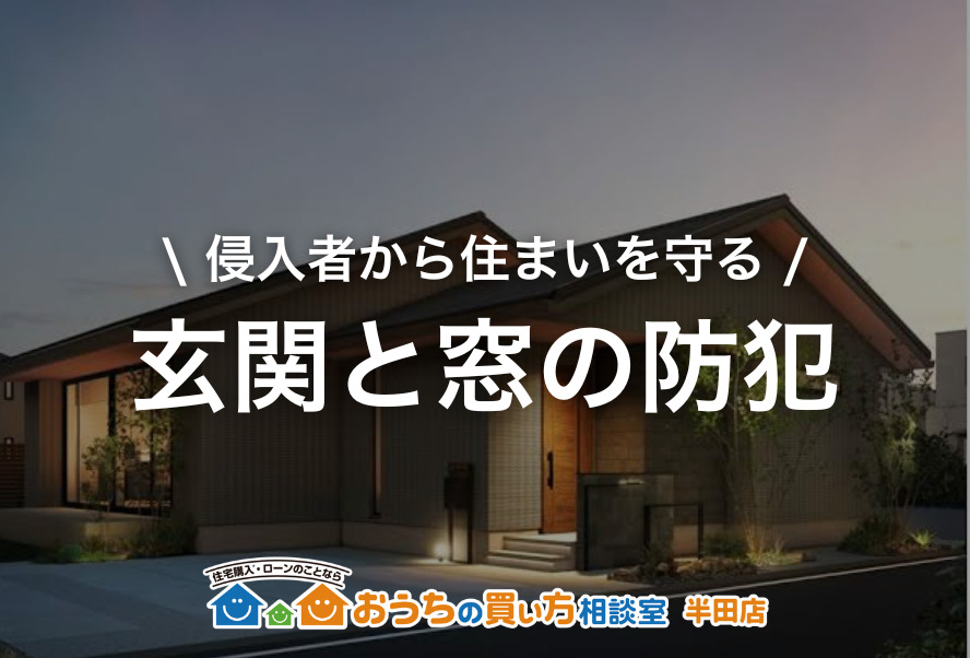家づくり｜玄関と窓の防犯