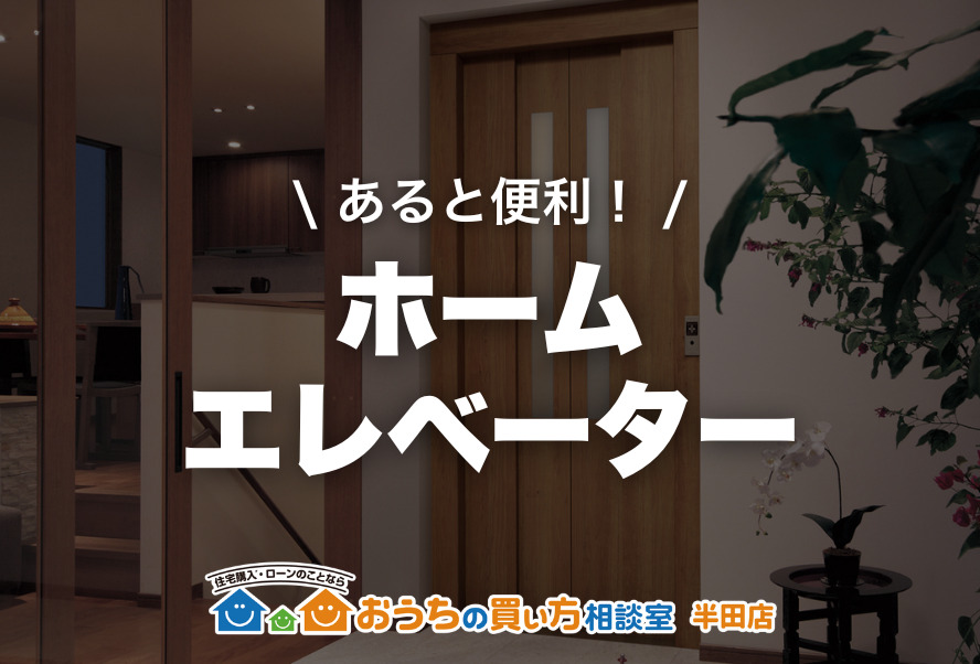 家づくり｜ホームエレベーター