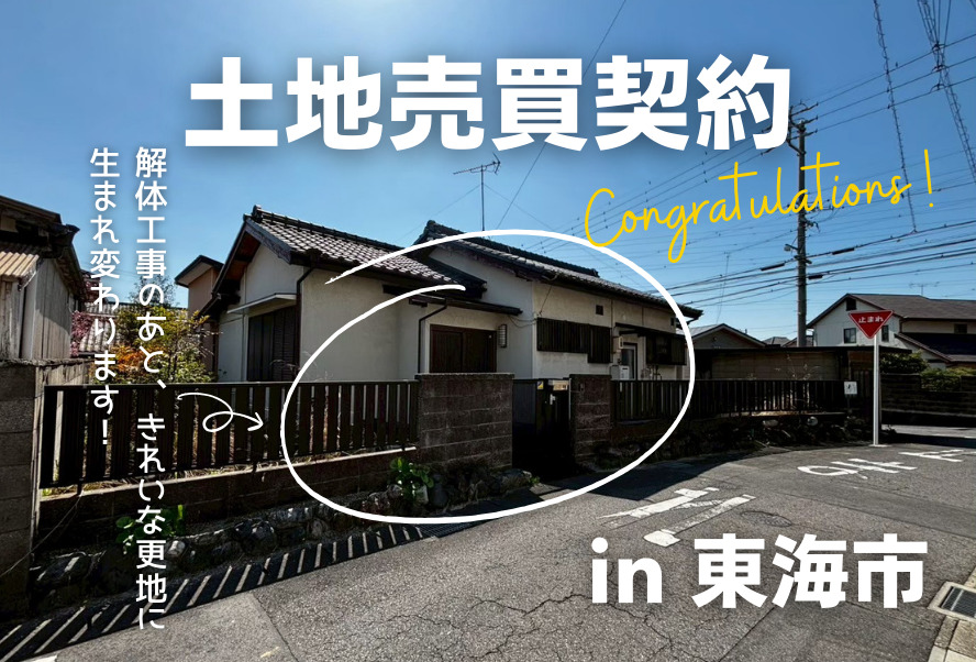 土地売買契約|東海市 – 注文住宅用地
