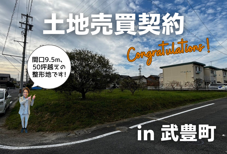 土地売買契約｜武豊町 – 注文住宅用地