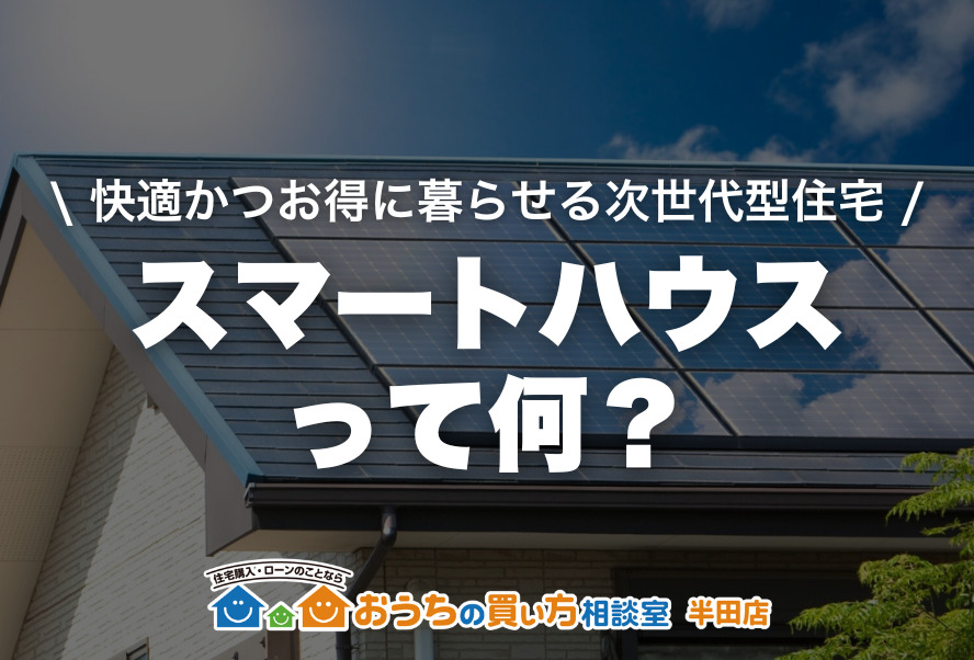 家づくり｜スマートハウスって何？