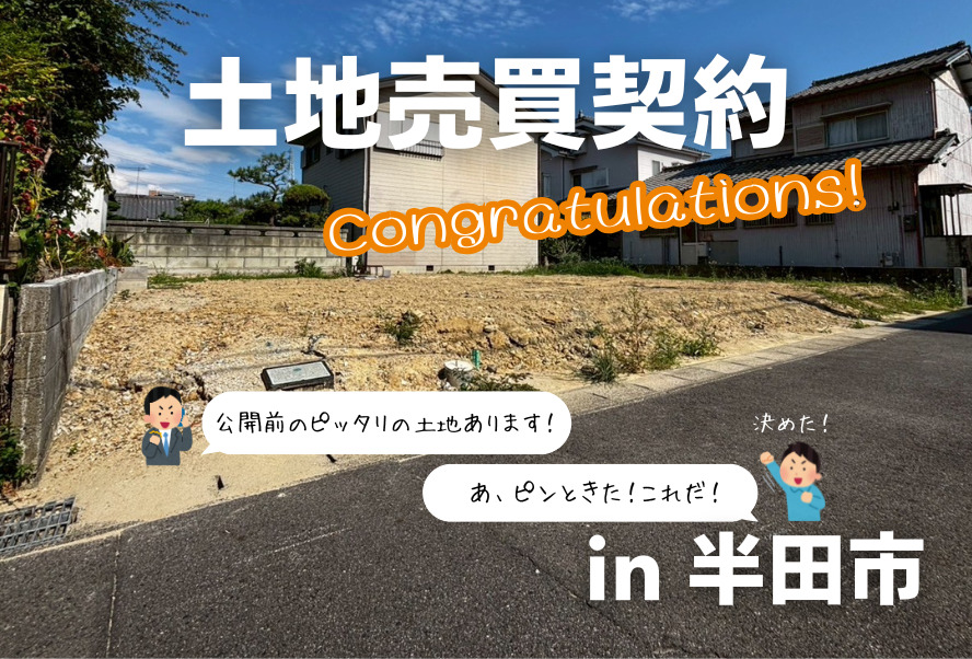 土地売買契約｜半田市 – 注文住宅用地
