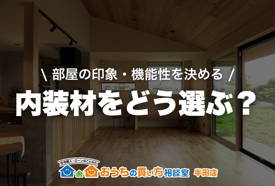 家づくり｜内装材をどう選ぶ？