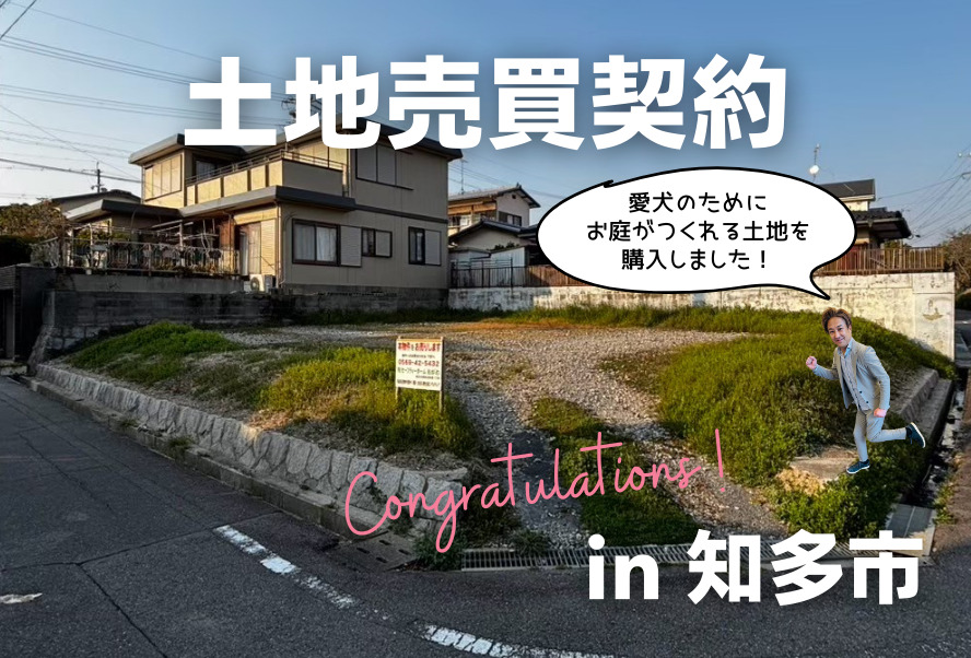 土地売買契約｜知多市 – 注文住宅用地