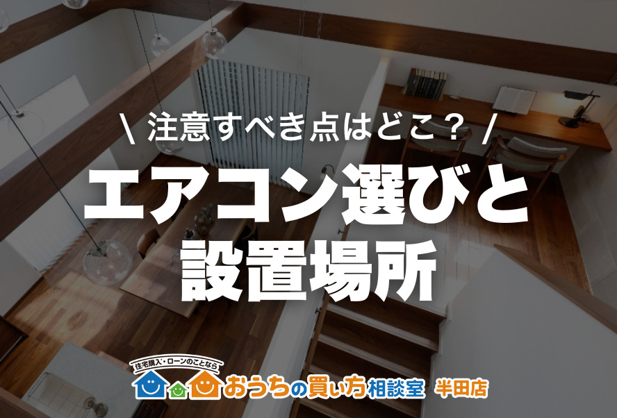 家づくり｜エアコン選びと設置場所
