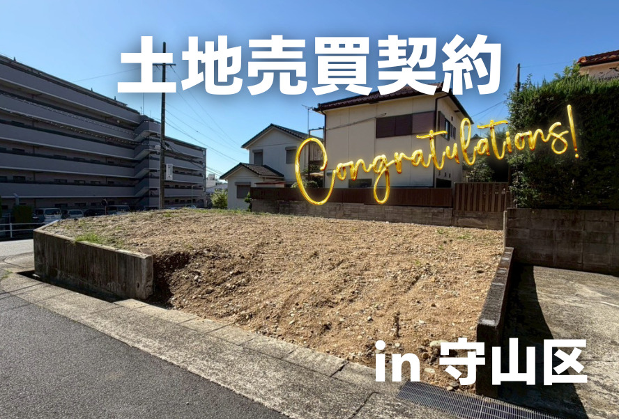 土地売買契約｜名古屋市守山区 – 注文住宅用地