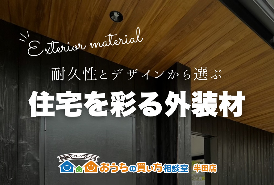 家づくり｜住宅を彩る外装材