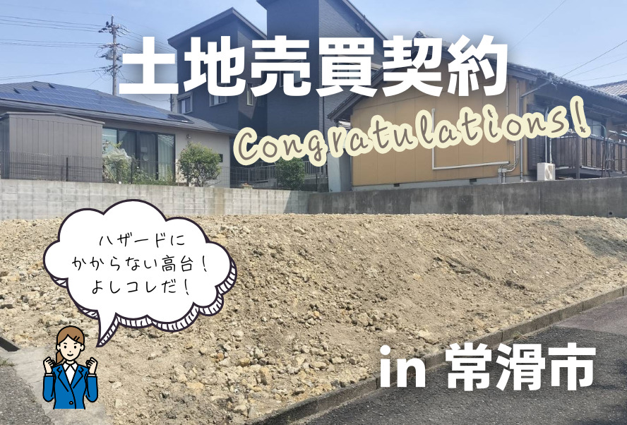 土地売買契約｜常滑市-注文住宅用地