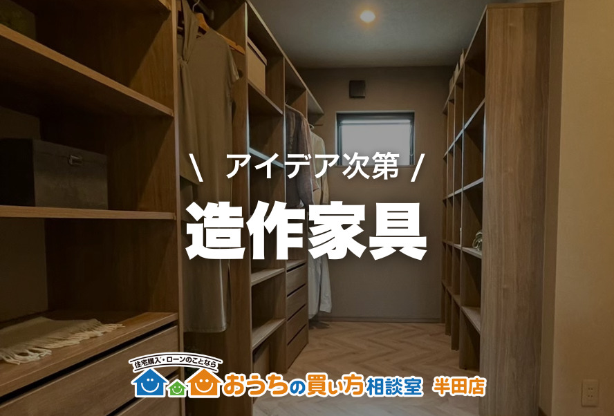家づくり｜造作家具
