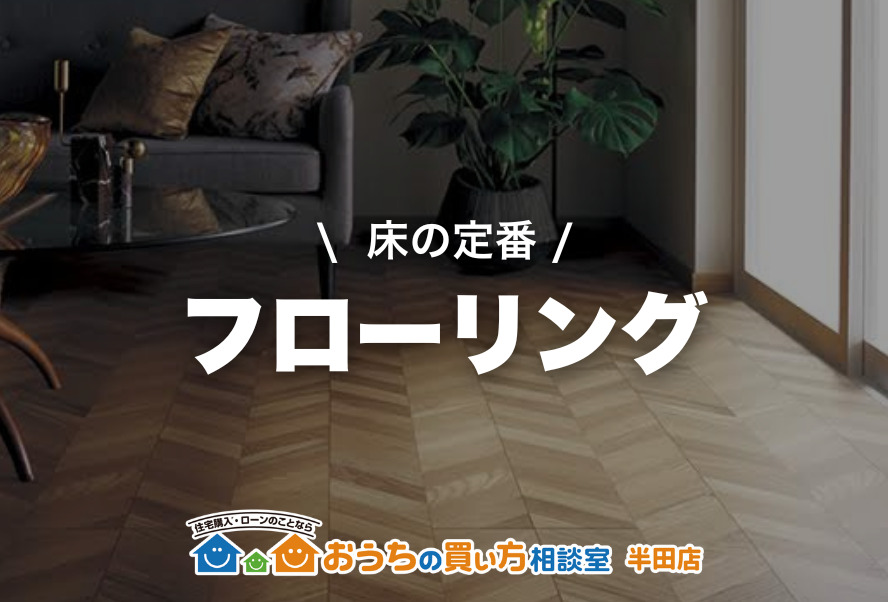 家づくり｜フローリング