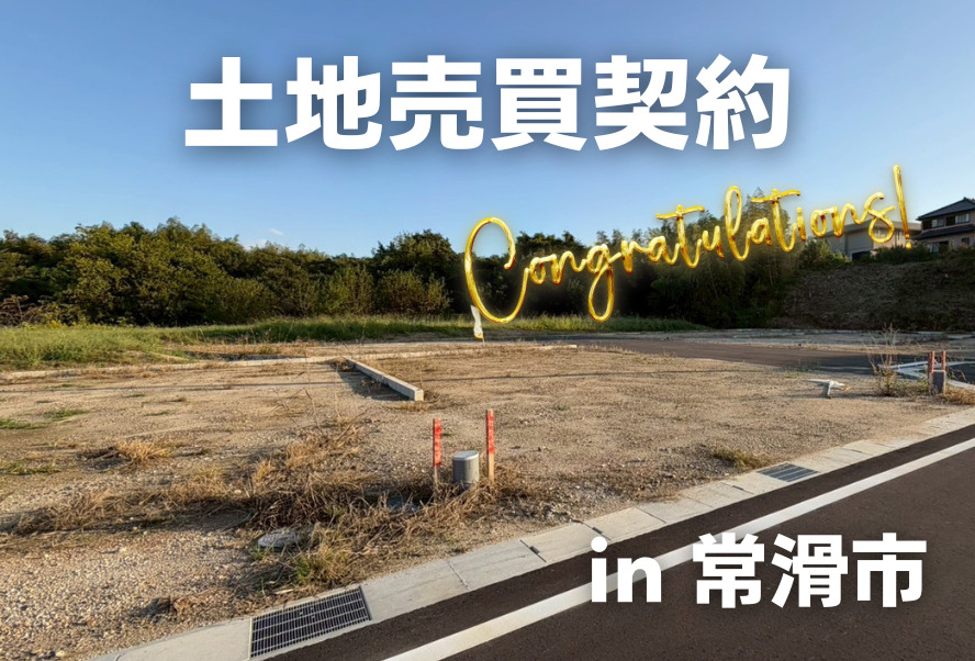 土地売買契約｜常滑市 – 注文住宅用地