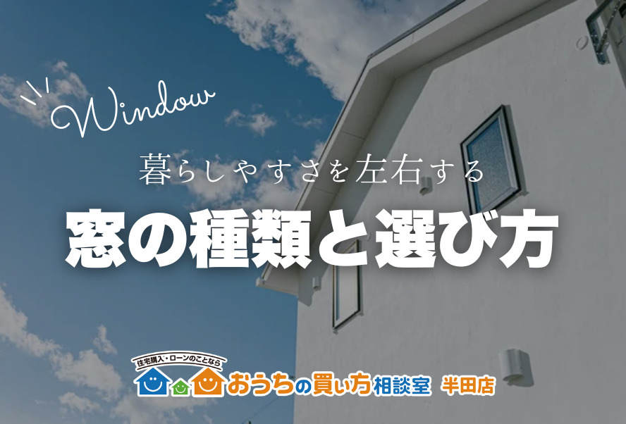 家づくり｜窓の種類と選び方