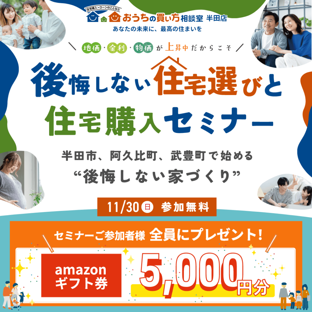 地価・金利・物価が上昇中だからこそ　後悔しない住宅選びと住宅購入セミナー