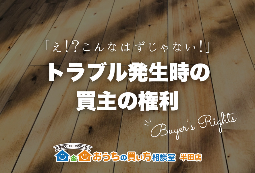 家づくり｜トラブル発生時の買主の権利