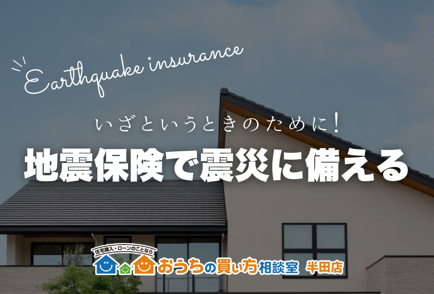 家づくり｜地震保険で震災に備える
