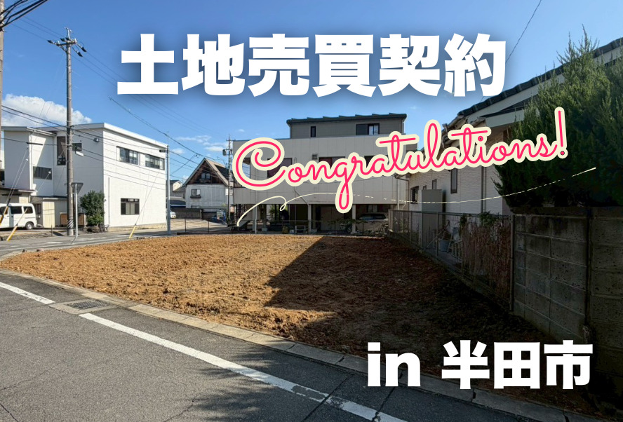 土地売買契約｜半田市 – 注文住宅用地