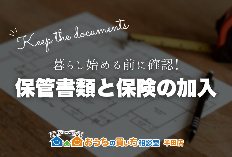 家づくり｜保管書類と保険の加入
