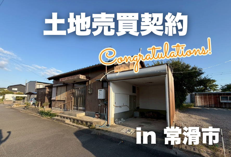 土地売買契約｜常滑市 – 注文住宅用地