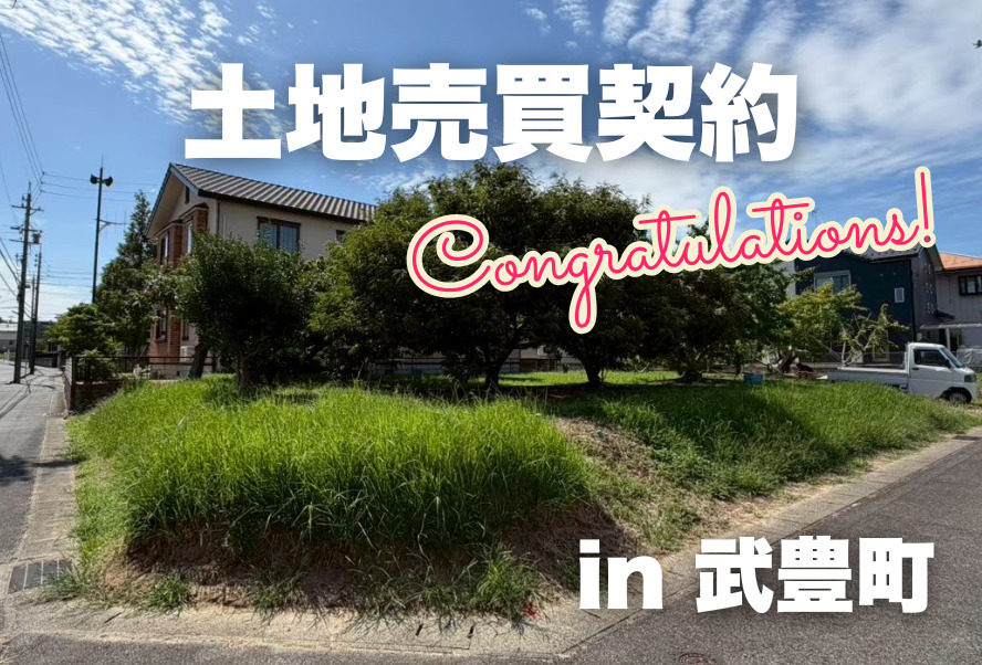 土地売買契約｜武豊町 – 注文住宅用地