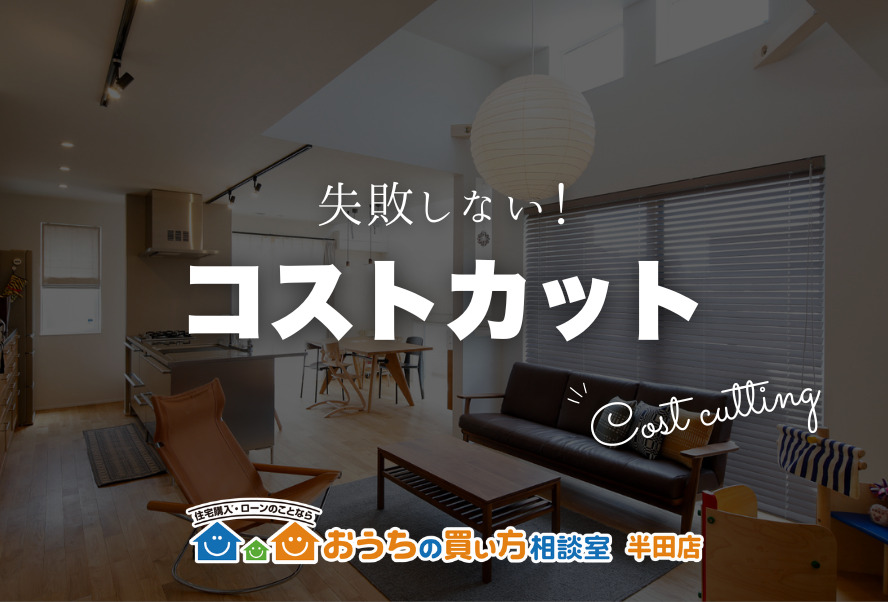 家づくり｜賢くコストカット