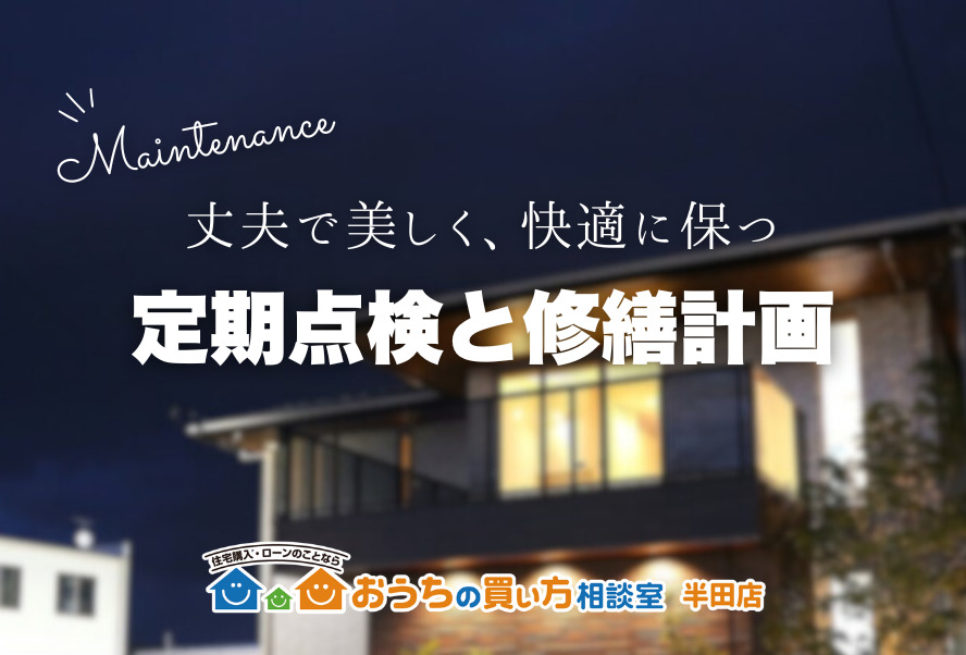 家づくり｜定期点検と修繕費用