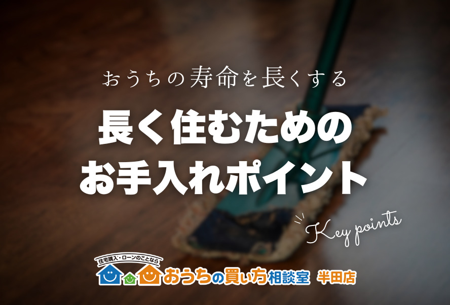 家づくり｜長く住むためのお手入れポイント
