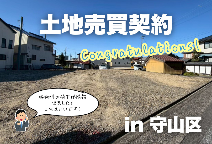 土地売買契約｜名古屋市守山区 – 注文住宅用地