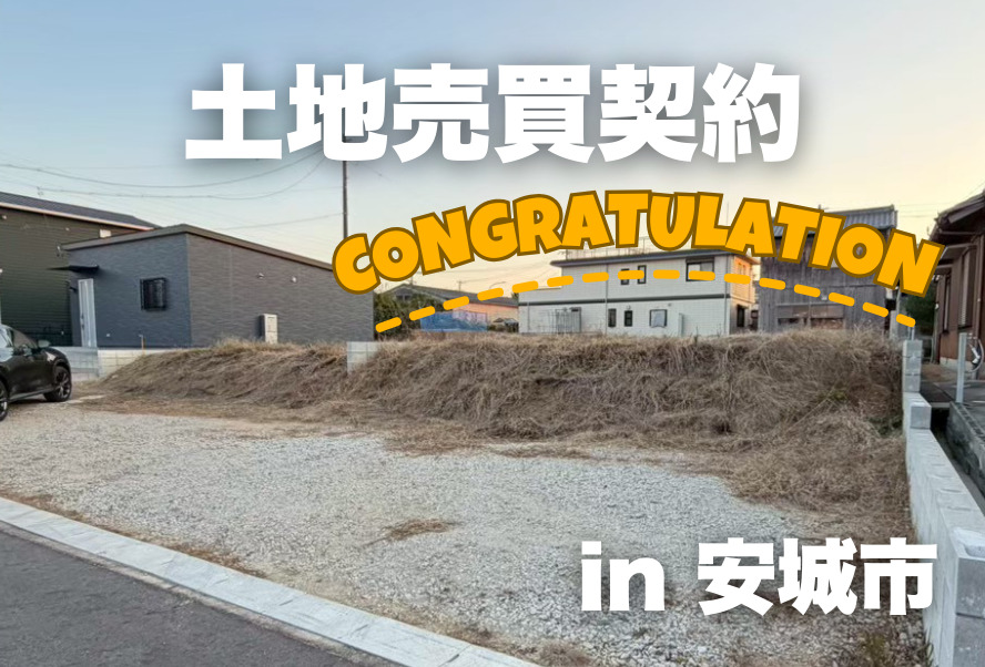 土地売買契約｜安城市 – 注文住宅用地